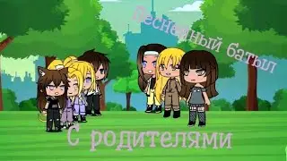 Песненный батл с РОДИТЕЛЯМИ!