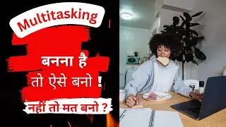 Multitasking | Multitasking kya hota hai | multitasking kaise kare | Multitasking kaise bane |