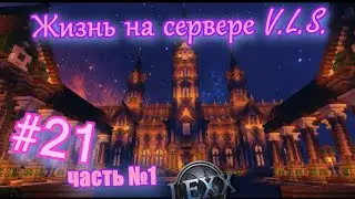Minecraft #21 часть №1 Жизнь на сервере V.L.S.