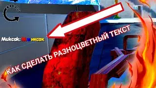 КАК СДЕЛАТЬ РАЗНОЦВЕТНЫЙ ТЕКСТ В BLACK GUNS?