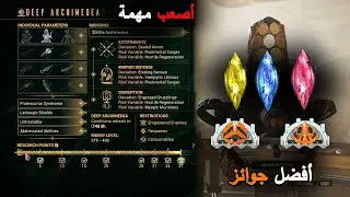 Warframe - Deep Archimedea | وارفريم - شرح اصعب مهمة باللعبة (ديب أرخيميديا)