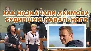 Как назначали Акимову, судившую Навального