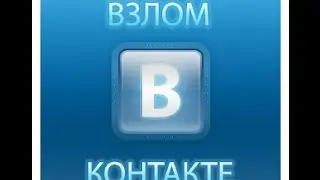 ШОК#1 Угон паролей в вконтакте или фейк чит на голоса.