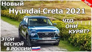 Новый Hyundai Creta 2021. Что это такое?!