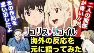 【リコリス・リコイル】 海外の反応を元に作品語り・キャラ語り【ClariS】