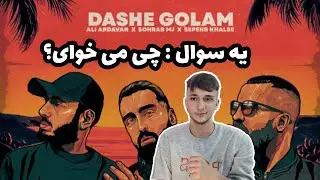 ری اکشن به ترک داش گلم از خلسه ، ام جی ، اردوان Dashe Golam - Khalse & MJ & Ardavan