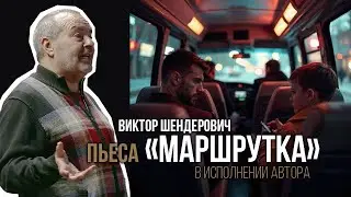 Виктор Шендерович / Пьеса 