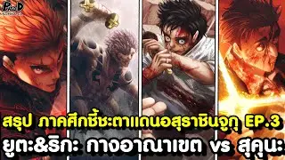 มหาเวทย์ผนึกมาร - สรุปซีซั่น4 EP.3 - ยูจิ ใช้พลังใหม่ & ฮิกุรุมะ อัจฉริยะ ที่สุคุนะ ยอมรับว่าเก่งกาจ