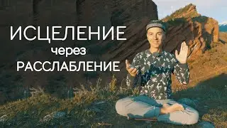 Первый шаг к исцелению - расслабление