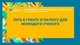 МАСТЕР-КЛАСС«ПУТЬ К ГРАНТУ И ПАТЕНТУ ДЛЯ МОЛОДОГО УЧЕНОГО»