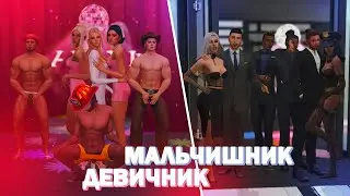 САМЫЙ ЛУЧШИЙ МАЛЬЧИШНИК И ДЕВИЧНИК В THE SIMS 4 | РЕЦЕПТ ХОРОШЕГО ПРАЗДНИКА