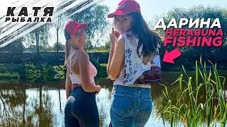 В РЫБАЛКЕ ТОЛЬКО ДЕВУШКИ! Дарина Herabuna fishing! Ловля карпа на Херабуну!