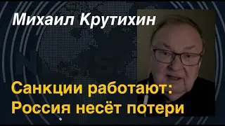 Михаил Крутихин: Санкции реально работают – Россия несёт потери