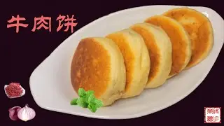 Ground Beef, Flour, Onion and Ginger | Fluffy Wrapper, Juicy Stuffing | Homemade Beef Pie 肉嫩多汁洋蔥牛肉餅