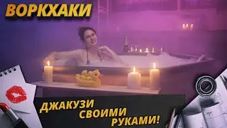 ВоркХаки: Как сделать джакузи своими руками, DIY