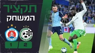 מכבי חיפה - סלובן ברטיסלבה | התקציר המלא