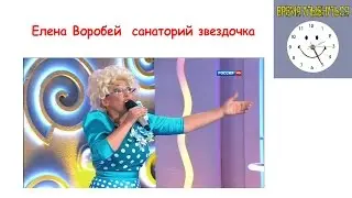 Елена Воробей   Санаторий звездочка
