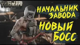 Начальник ЗАВОДА в Escape From Tarkov | НОВЫЙ БОСС - ТАГИЛЛА