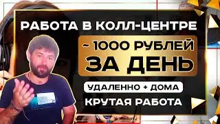 работа в колл центре - работа оператором колл центра - работа в колл центре отзывы