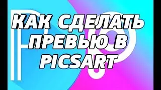 КАК СДЕЛАТЬ ПРЕВЬЮ В PICSART