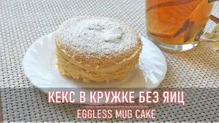 Eggless Cake in a Mug
