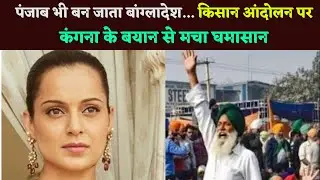 Punjab Would Also Have Become Bangladesh... Kangana's Statement On Farmers' Movement Created Uproar