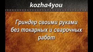 Гриндер своими руками без токарных и сварочных работ