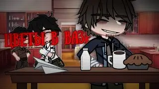 [OC/ГПССФ]—Покрепче чаечек/Цветы в вазе|meme|Gacha club