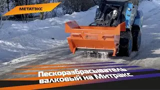 Валковый пескоразбрасыватель для многоцелевой коммунальной машины Митракс