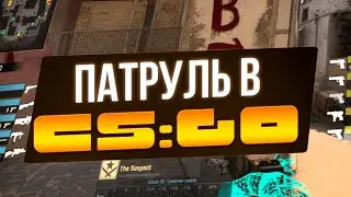 ПАТРУЛЬ В КС ГО! ЕСТЬ ЛИ ТАМ ЧИТЕРЫ???