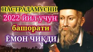 2022 ЙИЛ УЧУН НАСТРАДАМУСНИНГ БАШОРАТИ САЛБИЙ БУЛИБ ЧИКДИ