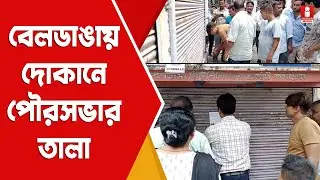 Beldanga Municipality: বেলডাঙায় দোকানে তালা ঝোলাল পৌরসভা