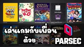 เล่นเกมกับเพื่อนด้วย Parsec