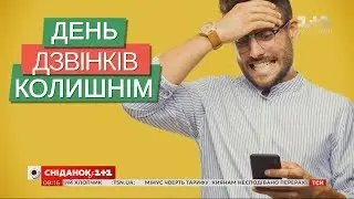 Чи телефонують українці своїм колишнім — опитування Сніданку з 1+1