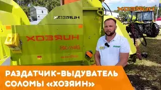 РВС-1500Д || Раздатчик-выдуватель соломы «ХОЗЯИН» на Дне Тамбовского поля 2022