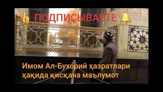 ИМОМ АЛ-БУХОРИЙ ҲАЗРАТЛАРИ _Ҳақида қисқача маълумот
