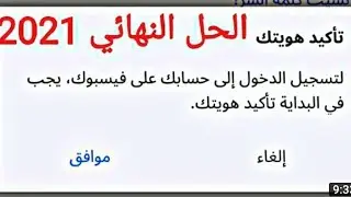 حل مڜكلة يرجى تأكيد هويتك😌🔥 و إسترجاع فيسبوك معطل 🤷من طرف شركة الفيس بوك 🤫❤️