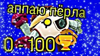 Аппаю пёрла с 0 до 100 кубков