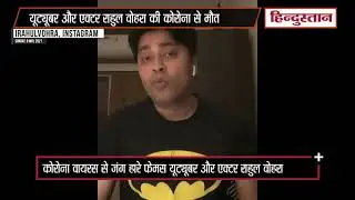 Rahul Vohra Dead Or Alive, irahul vohra news, irahul vohra death, #irahul #vohra #youtuber  #shorts