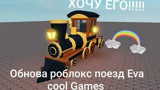 НОВЫЙ ПОЕЗД В АДОПТ МИ!? РОБЛОКС Адопт ми