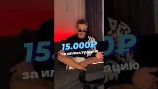 15.000₽ за рисунок?! Дорого или дешево?🗿