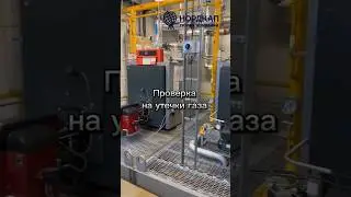 Проверка на утечки газа #trending #youtubeshorts #работа #реки #инженер #рек #рекомендации #нордкап