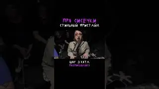 Выдала плотный  фристайл про сисечки 