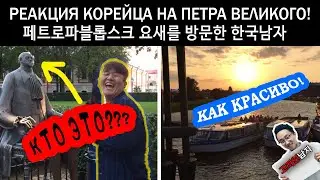 Korean friend was scared when he saw Peter the Great's statue