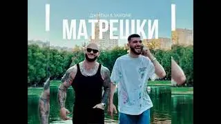 Джиган & Jakone - Матрёшки (Новинка 2024)
