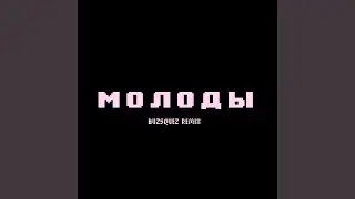молоды (buzsquez)