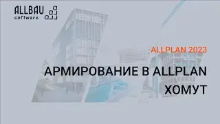 Создание арматурного хомута
