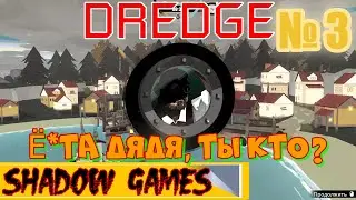 ДРАГА ОТ КОЛЛЕКЦИОНЕРА!   #3 DREDGE ПРОХОЖДЕНИЕ