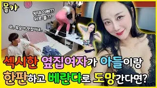 (몰카) 섹시한 옆집여자가 아들이랑 이상한짓 하다가 베란다로 도망가는걸 목격한다면? 창문으로 떨어지는거 개웃기넼ㅋㅋㅋㅋㅋ