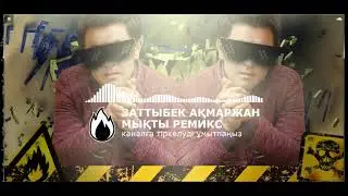 АҚМАРЖАН ЗЫҢ РЕМИКС - МЫҚТЫ РЕМИКС (REMIX)